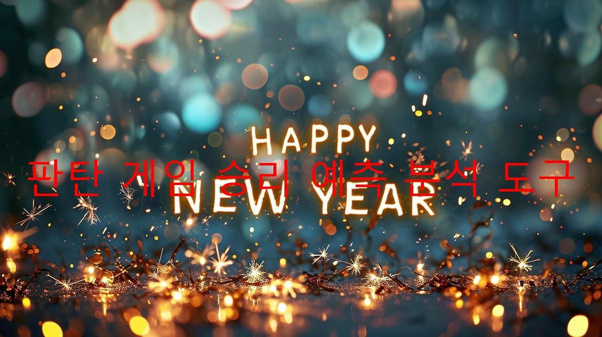 판탄 게임 승리 예측 분석 도구