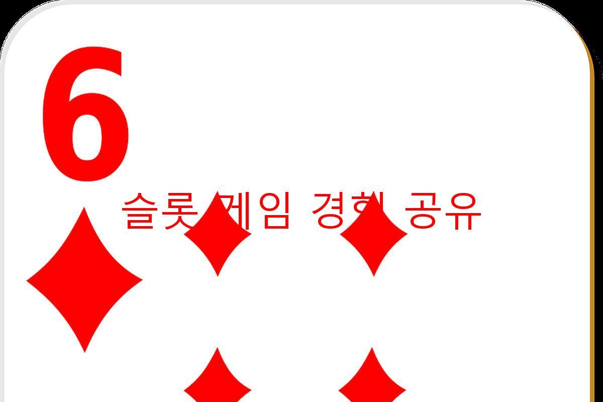 슬롯 게임 경험 공유