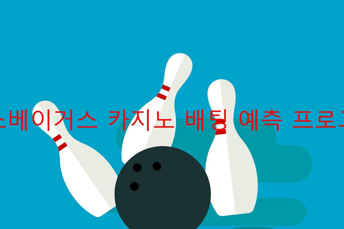 라스베이거스 카지노 배팅 예측 프로그램