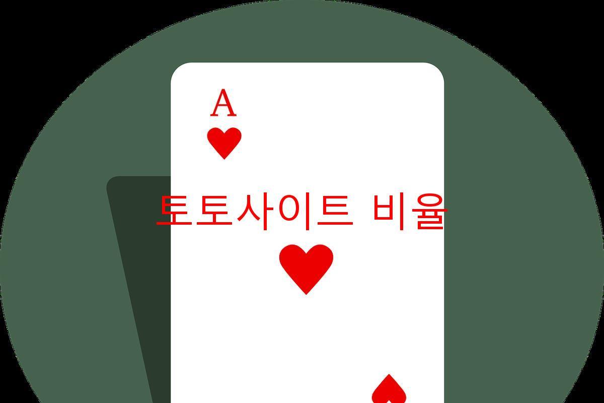 토토사이트 비율