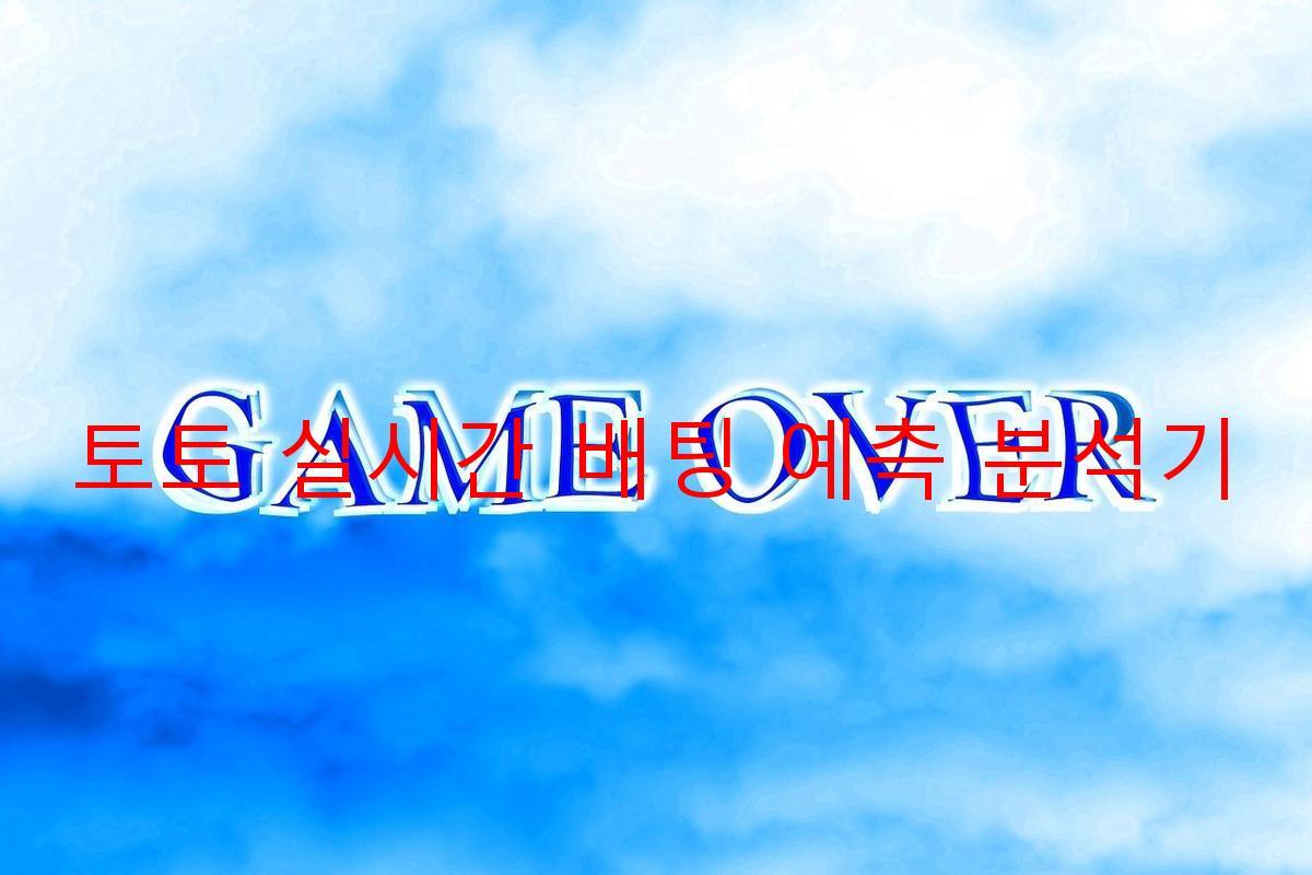 토토 실시간 배팅 예측 분석기