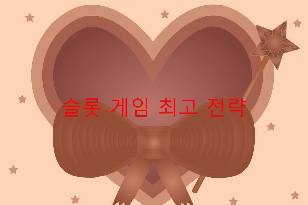 슬롯 게임 최고 전략