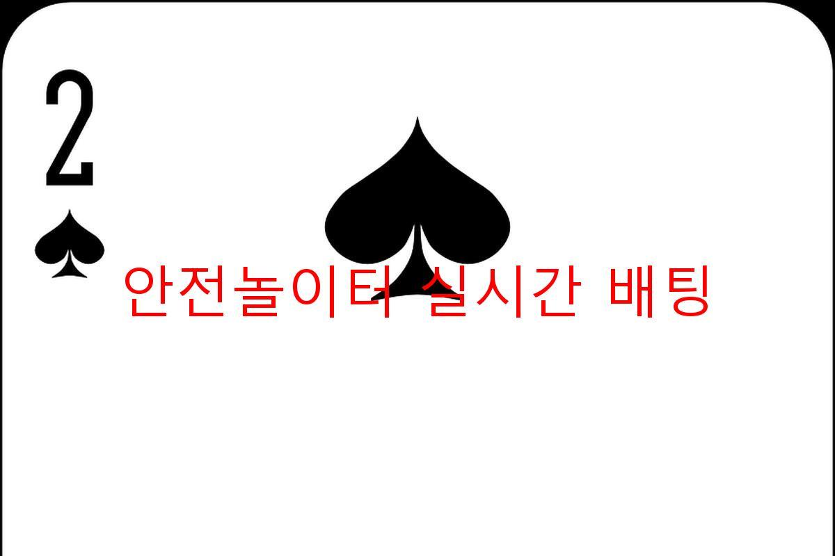 안전놀이터 실시간 배팅