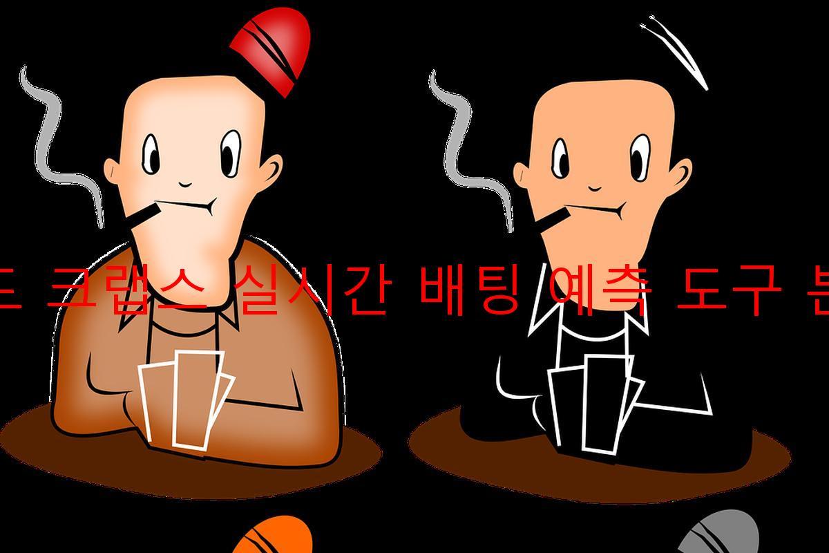 라운드 크랩스 실시간 배팅 예측 도구 분석법