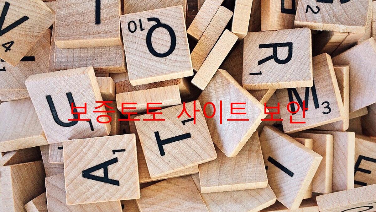 보증토토 사이트 보안