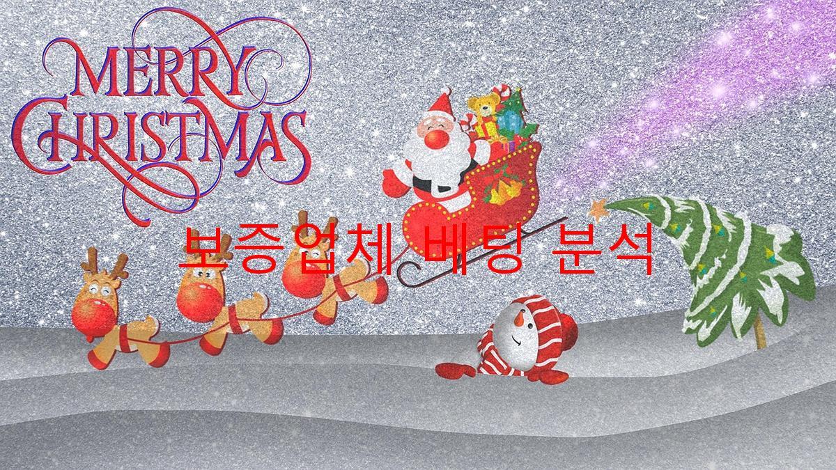 보증업체 베팅 분석