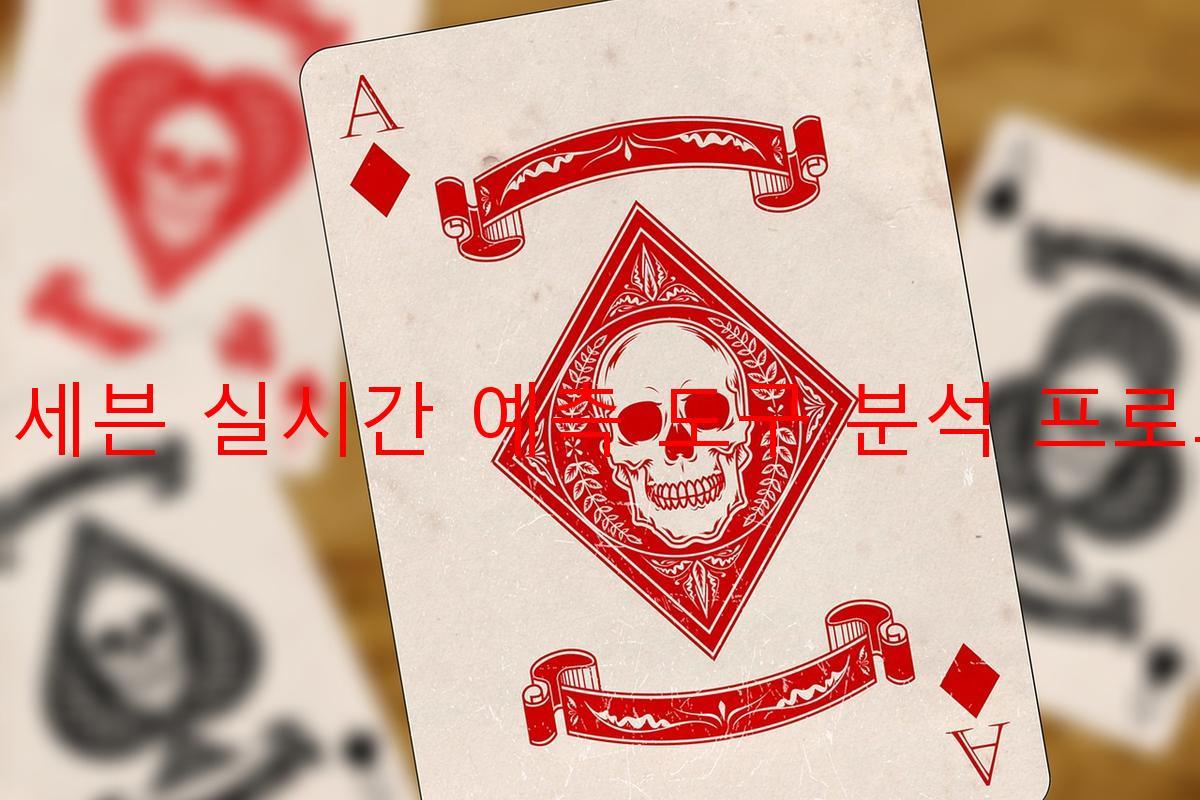 죠커세븐 실시간 예측 도구 분석 프로그램