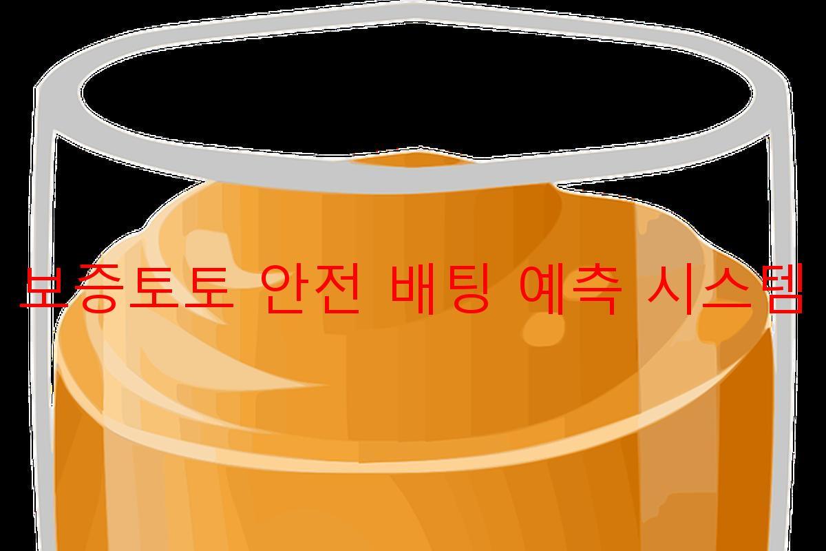 보증토토 안전 배팅 예측 시스템