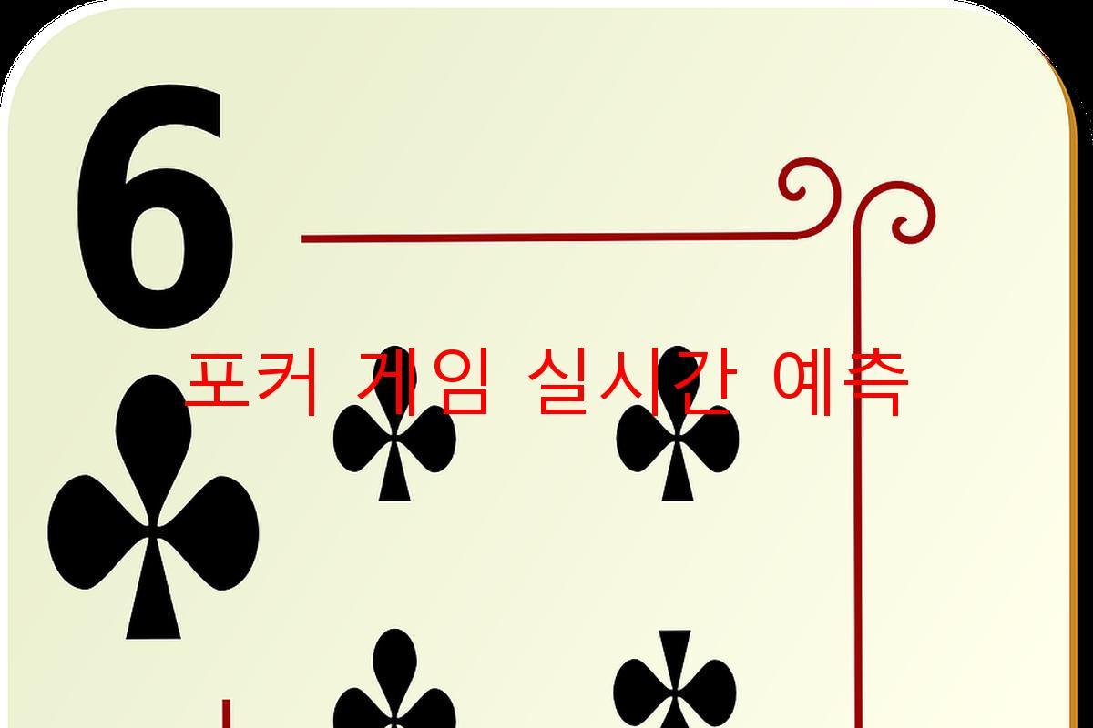 포커 게임 실시간 예측