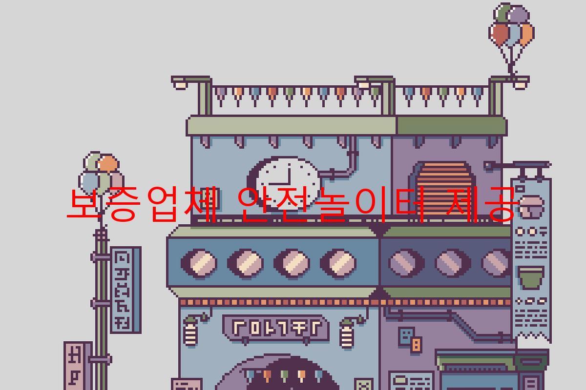 보증업체 안전놀이터 제공