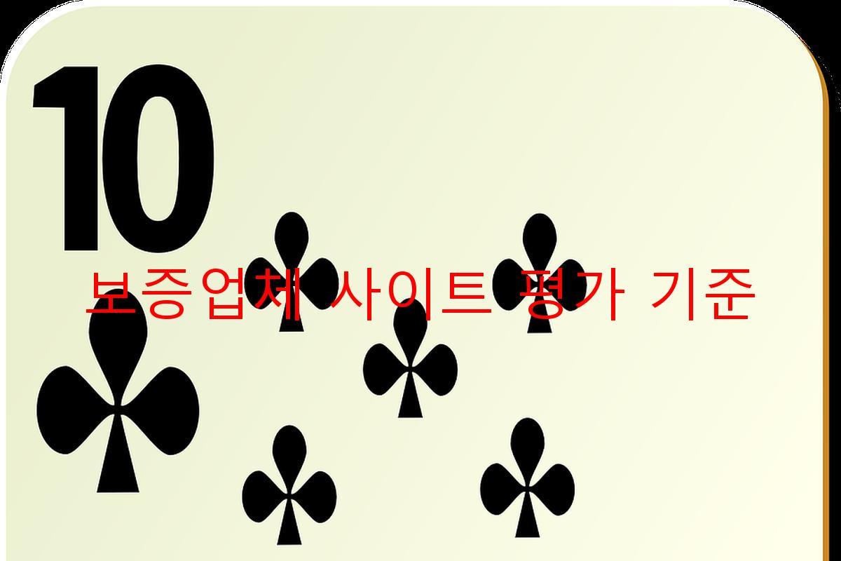 보증업체 사이트 평가 기준