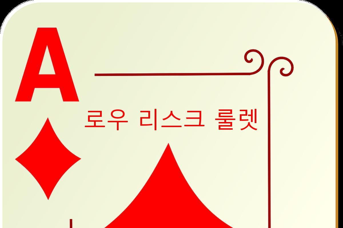 로우 리스크 룰렛