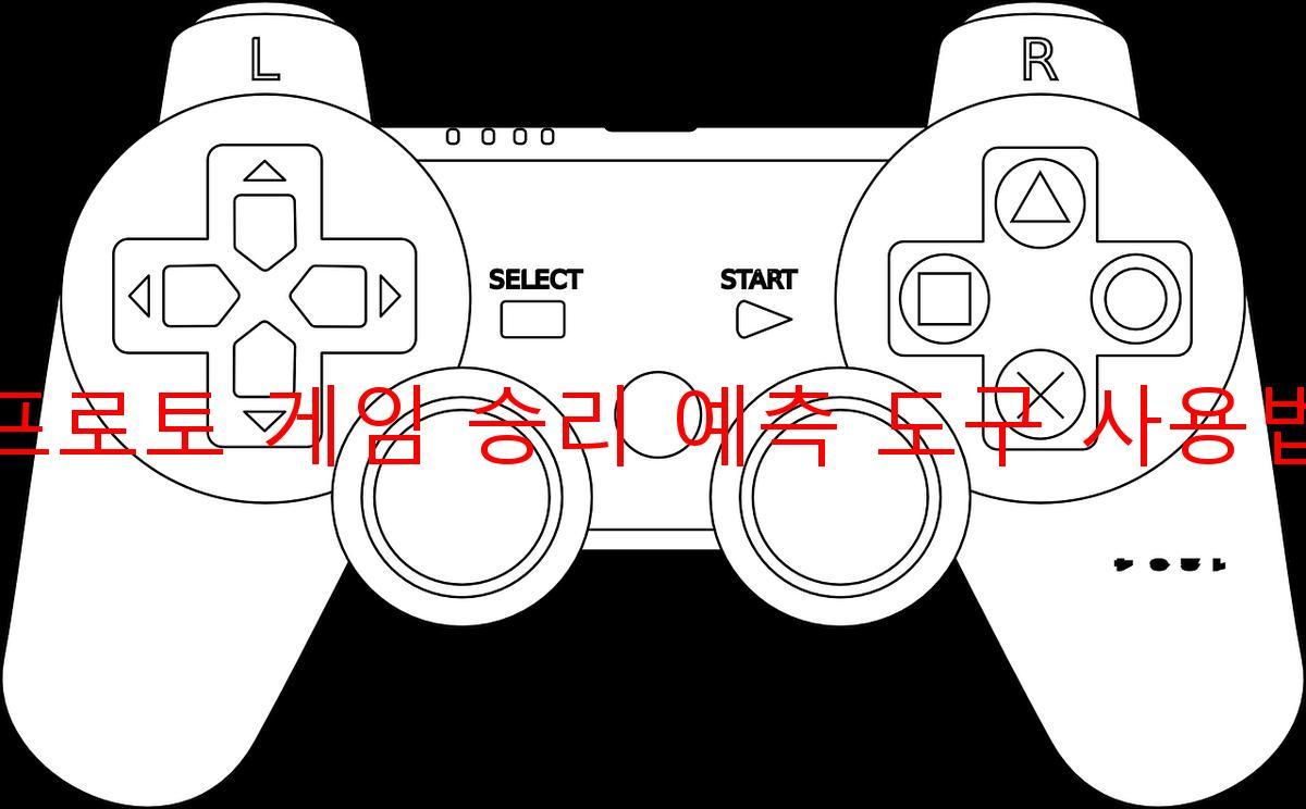 프로토 게임 승리 예측 도구 사용법