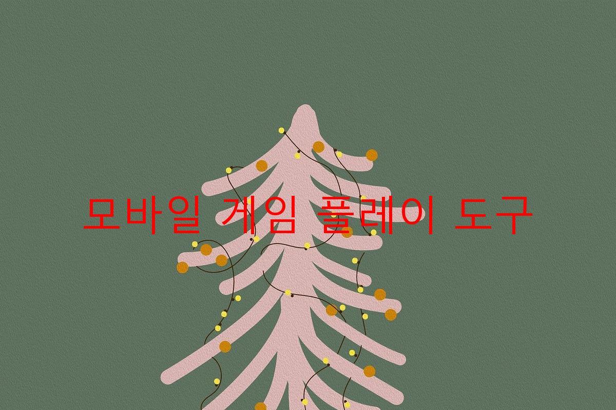 모바일 게임 플레이 도구