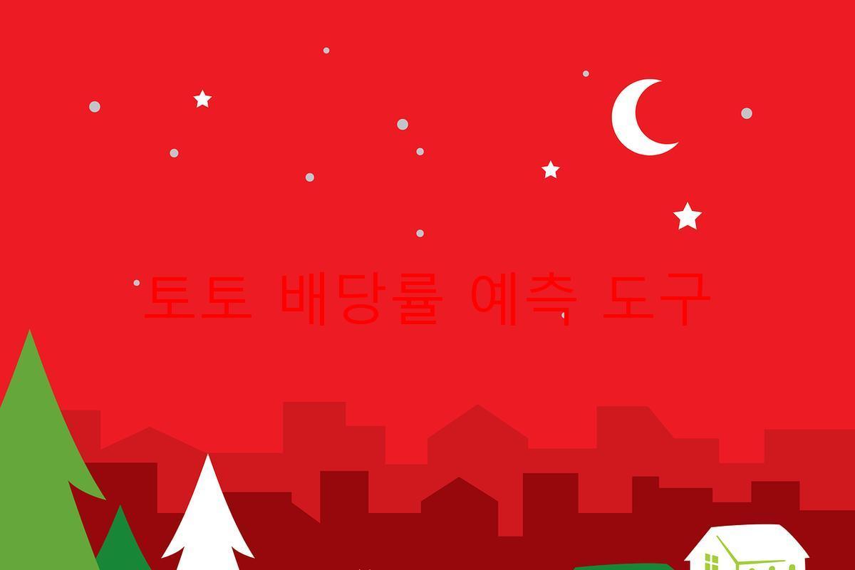 토토 배당률 예측 도구