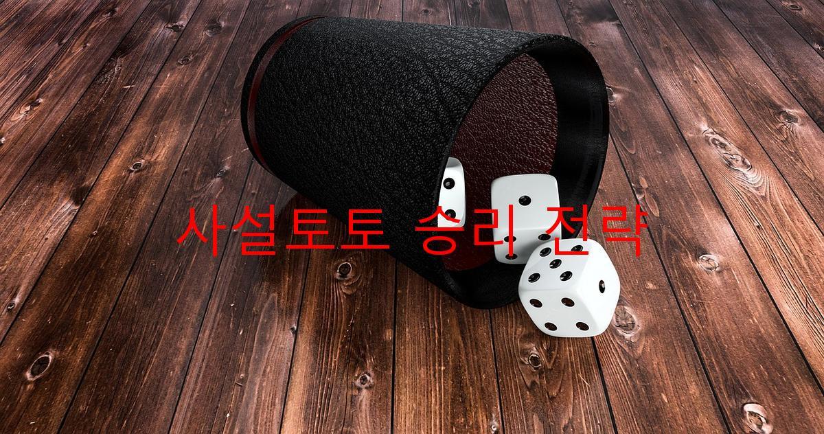 사설토토 승리 전략