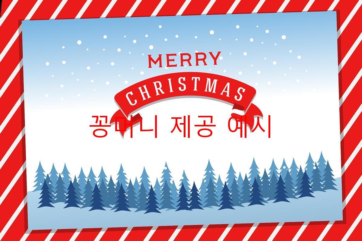 꽁머니 제공 예시