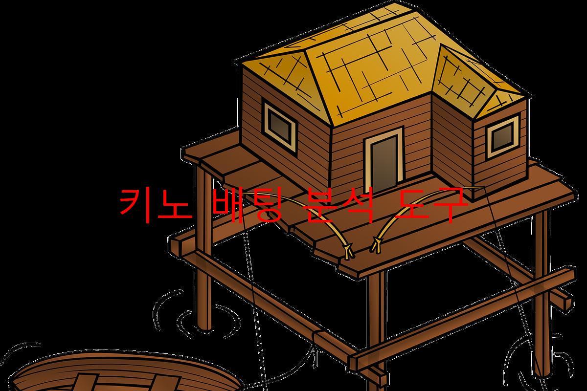 키노 배팅 분석 도구