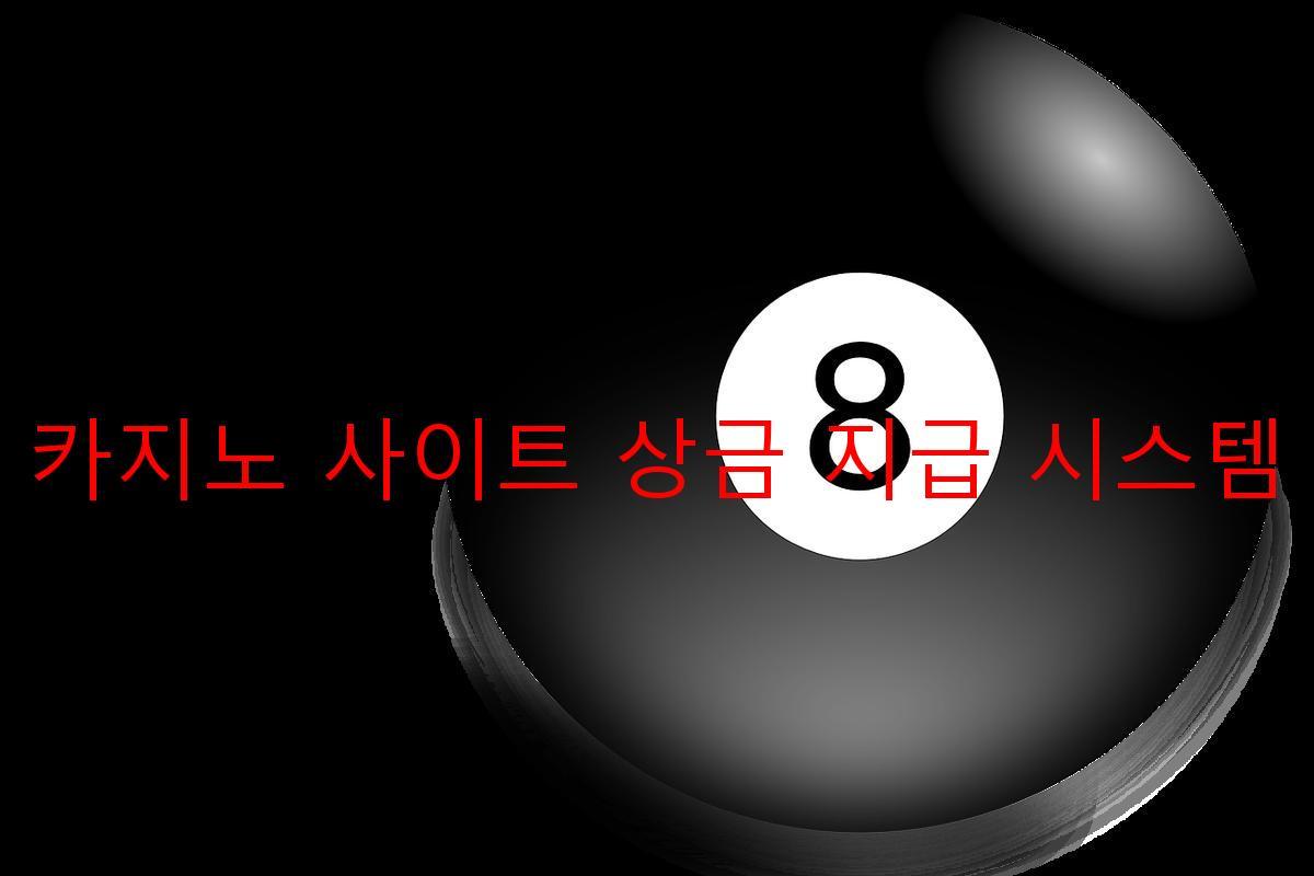 보증 카지노 사이트 상금 지급 시스템 제공