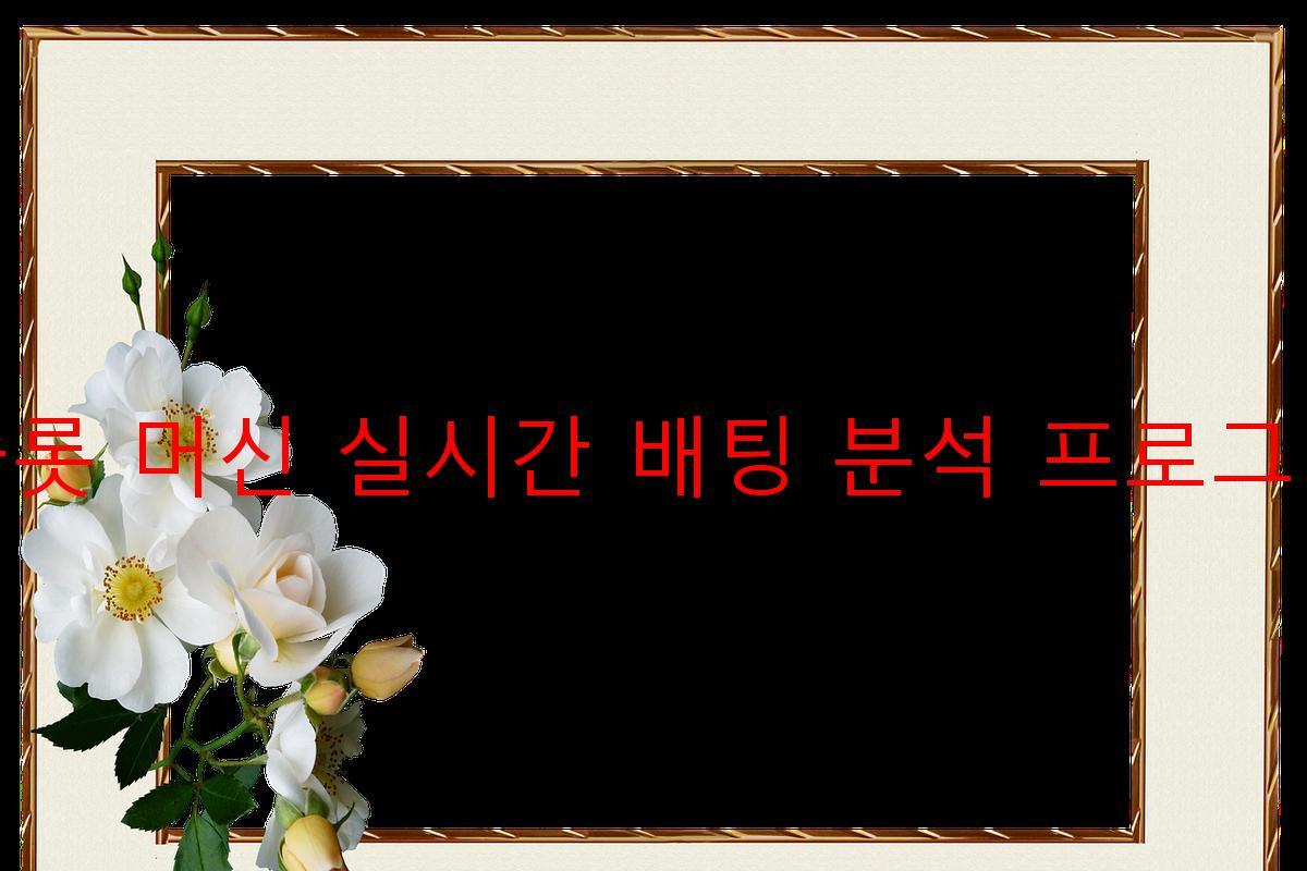 슬롯 머신 실시간 배팅 분석 프로그램