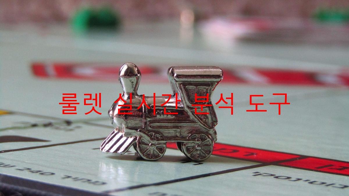 룰렛 실시간 분석 도구