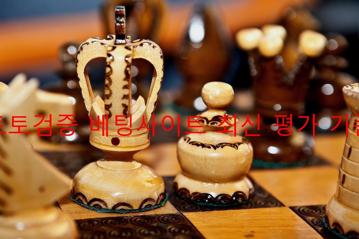 토토검증 베팅사이트 최신 평가 기준