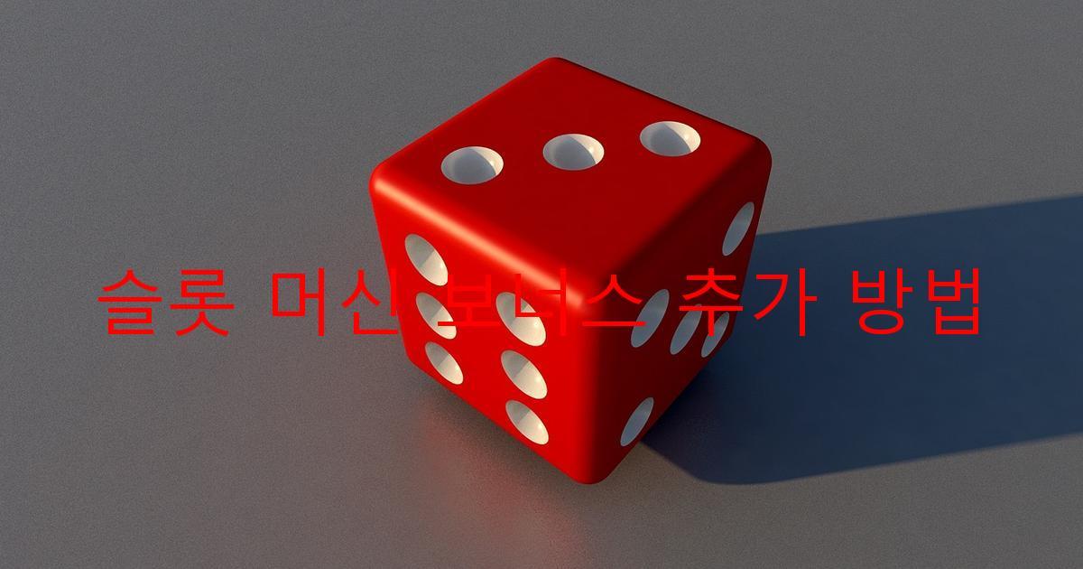 슬롯 머신 보너스 추가 방법