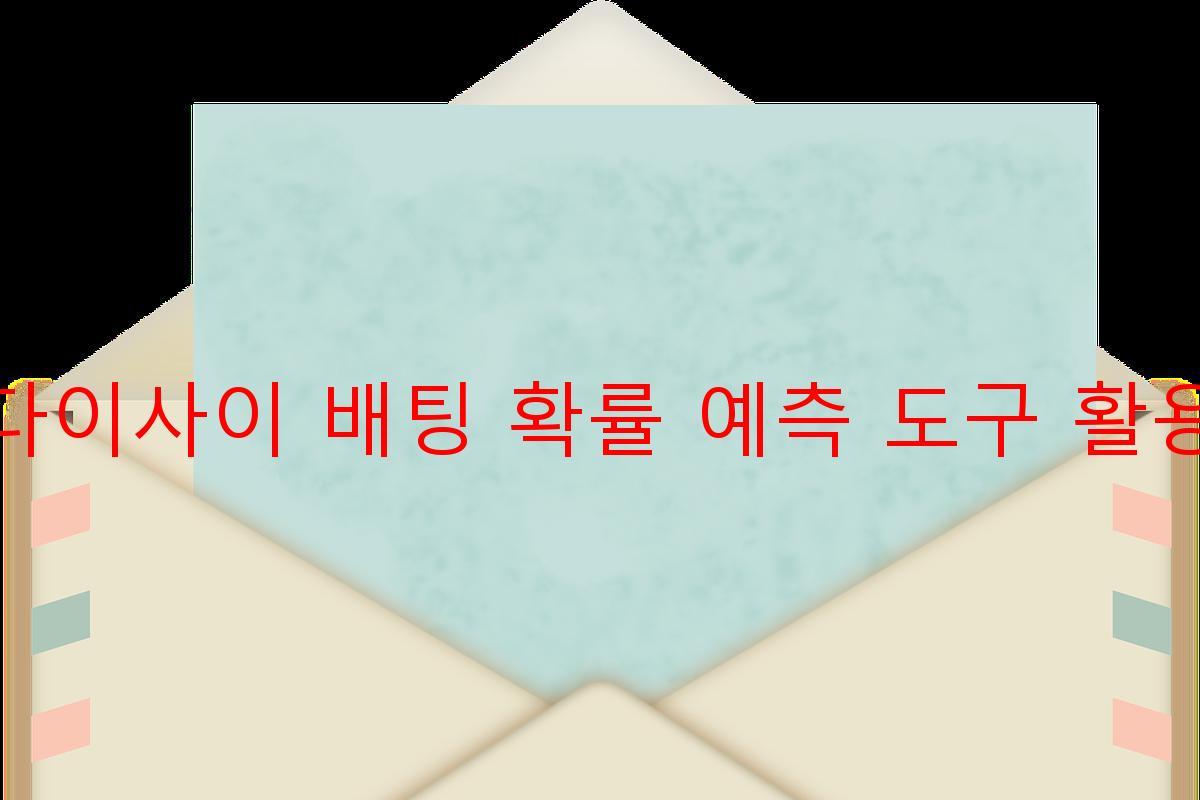 다이사이 배팅 확률 예측 도구 활용