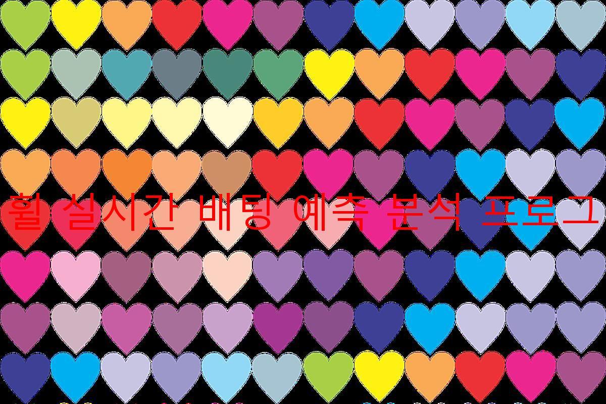 빅휠 실시간 배팅 예측 분석 프로그램