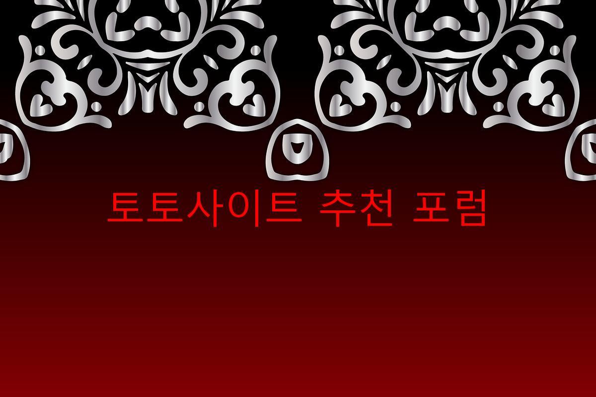 토토사이트 추천 포럼