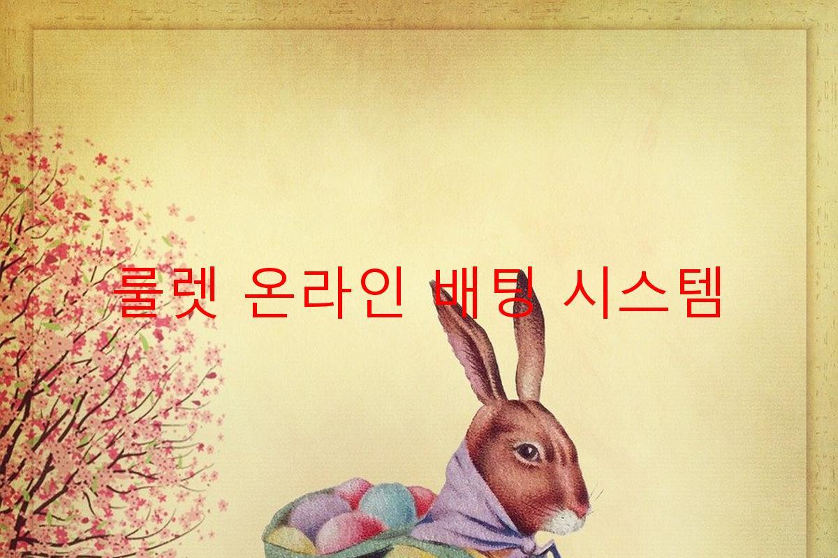 룰렛 온라인 배팅 시스템