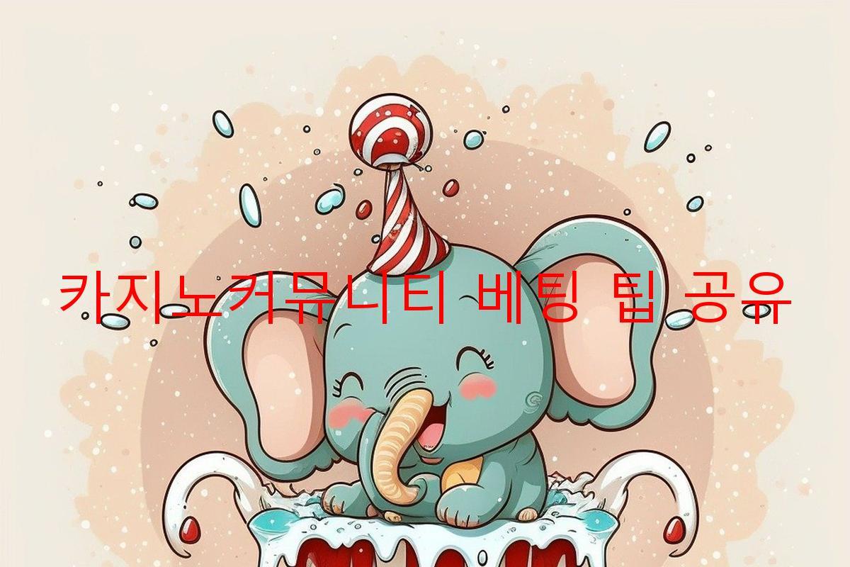 카지노커뮤니티 베팅 팁 공유