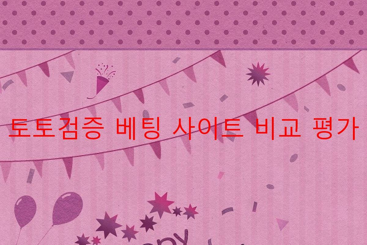 토토검증 베팅 사이트 비교 평가