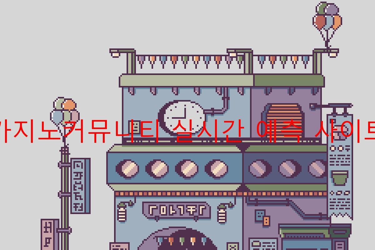 카지노커뮤니티 실시간 예측 사이트