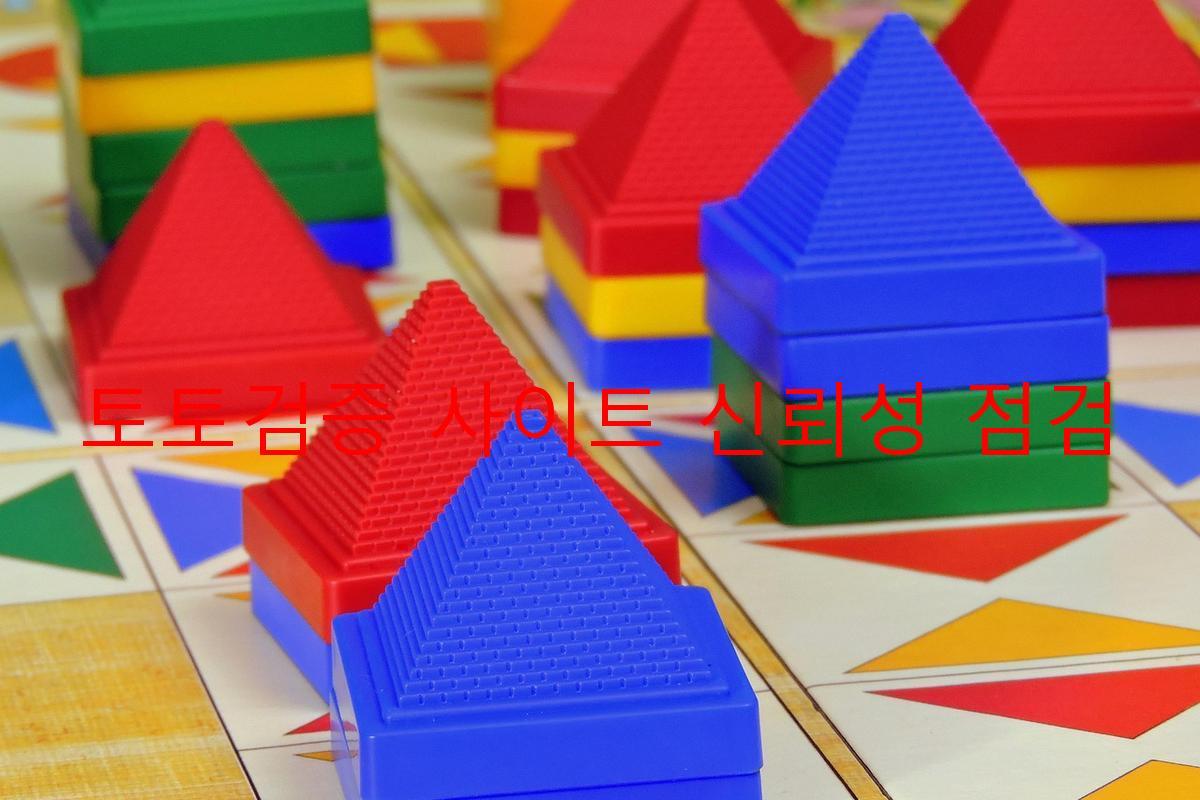 토토검증 사이트 신뢰성 점검