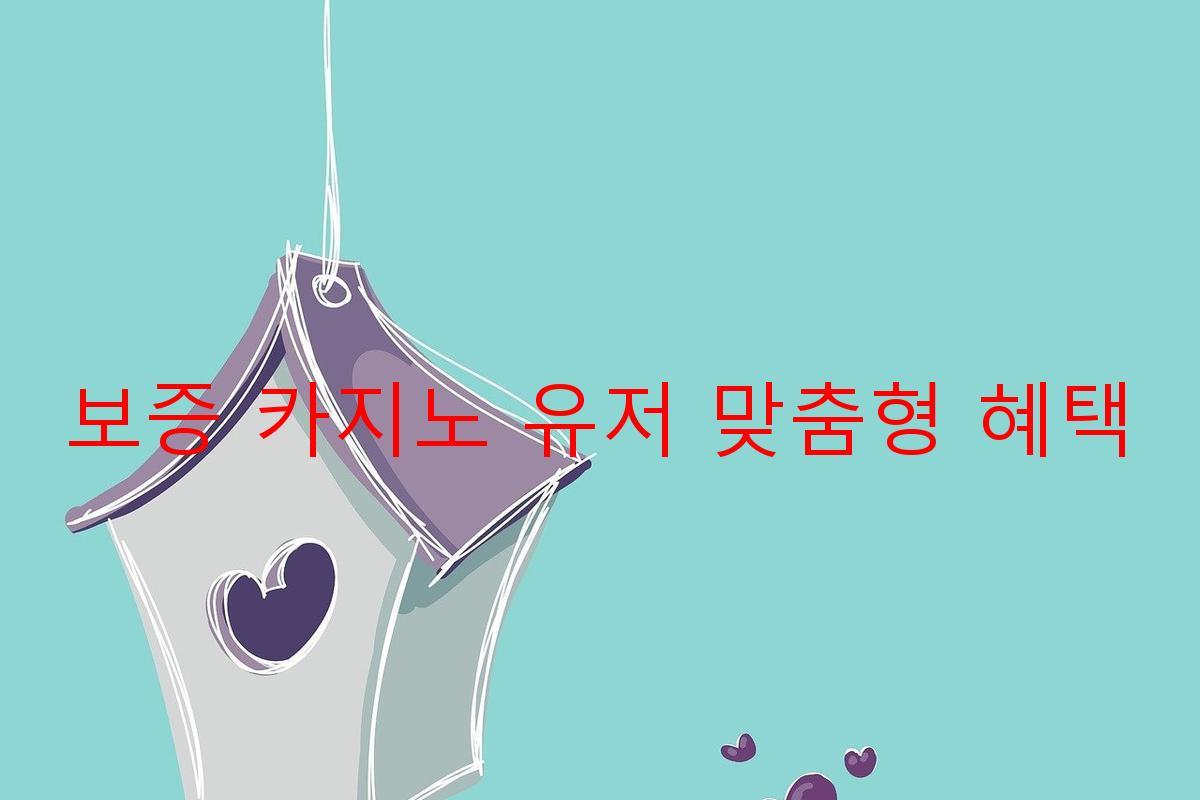 보증 카지노 유저 맞춤형 혜택