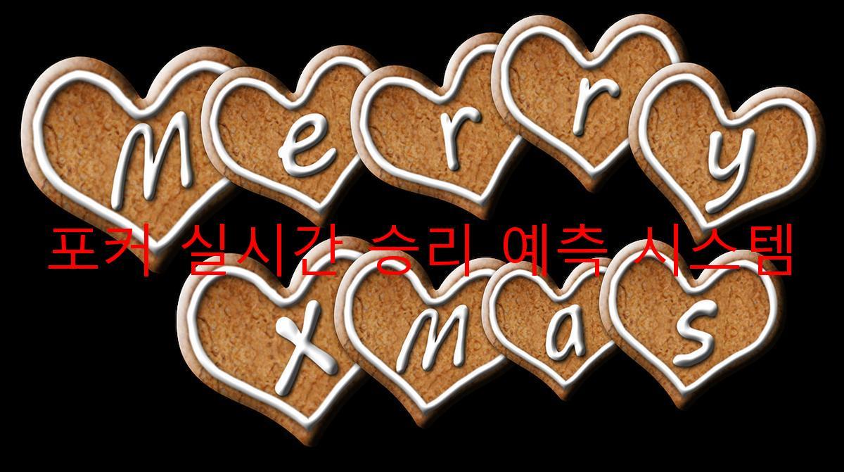 포커 실시간 승리 예측 시스템