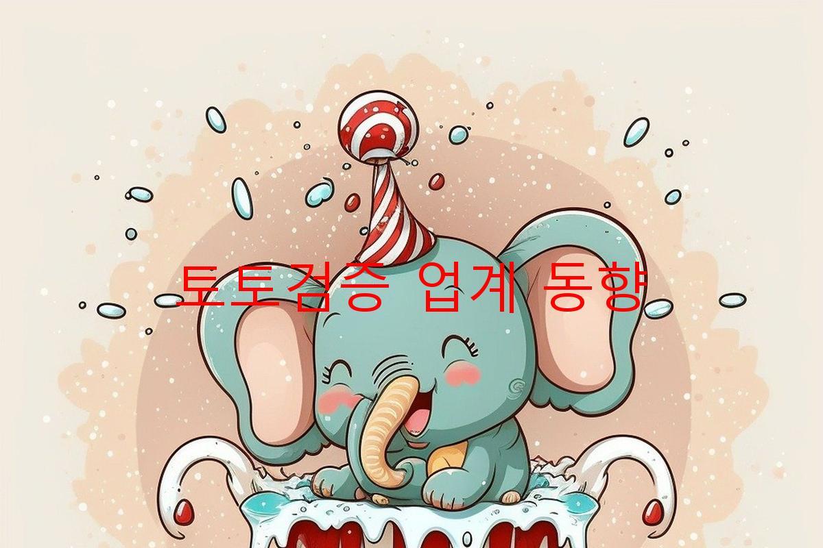 토토검증 업계 동향