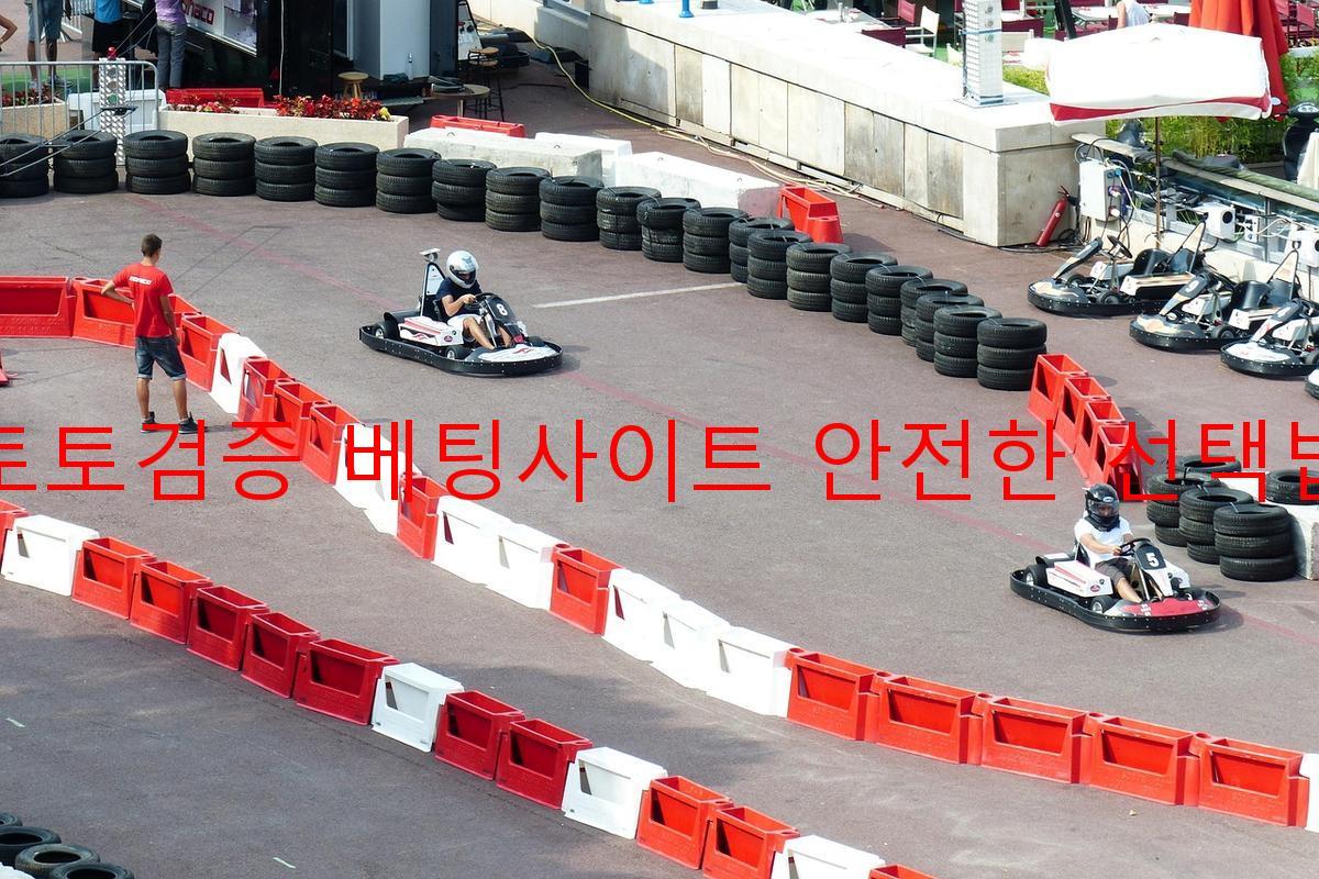 토토검증 베팅사이트 안전한 선택법