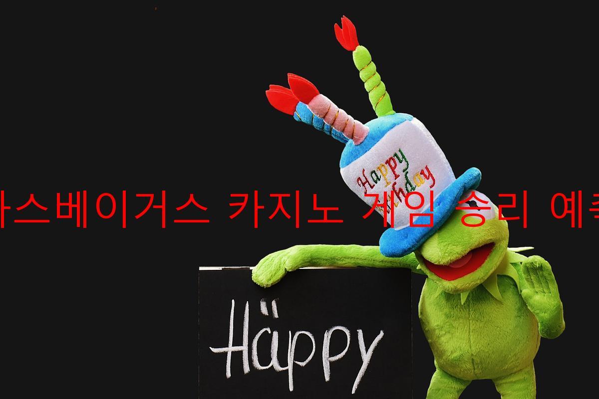 라스베이거스 카지노 게임 승리 예측