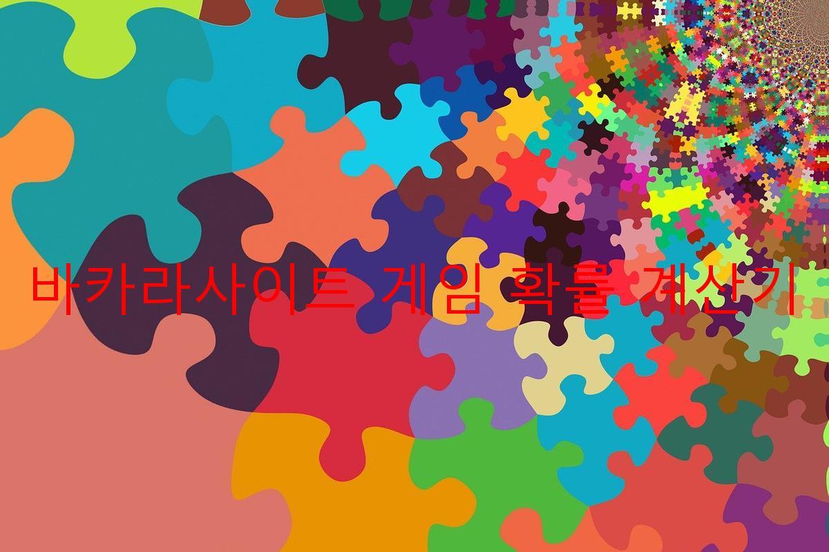 바카라사이트 게임 확률 계산기