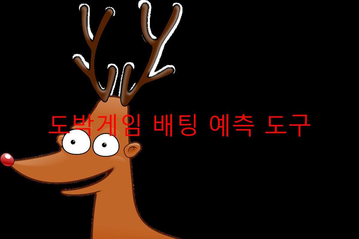 도박게임 배팅 예측 도구