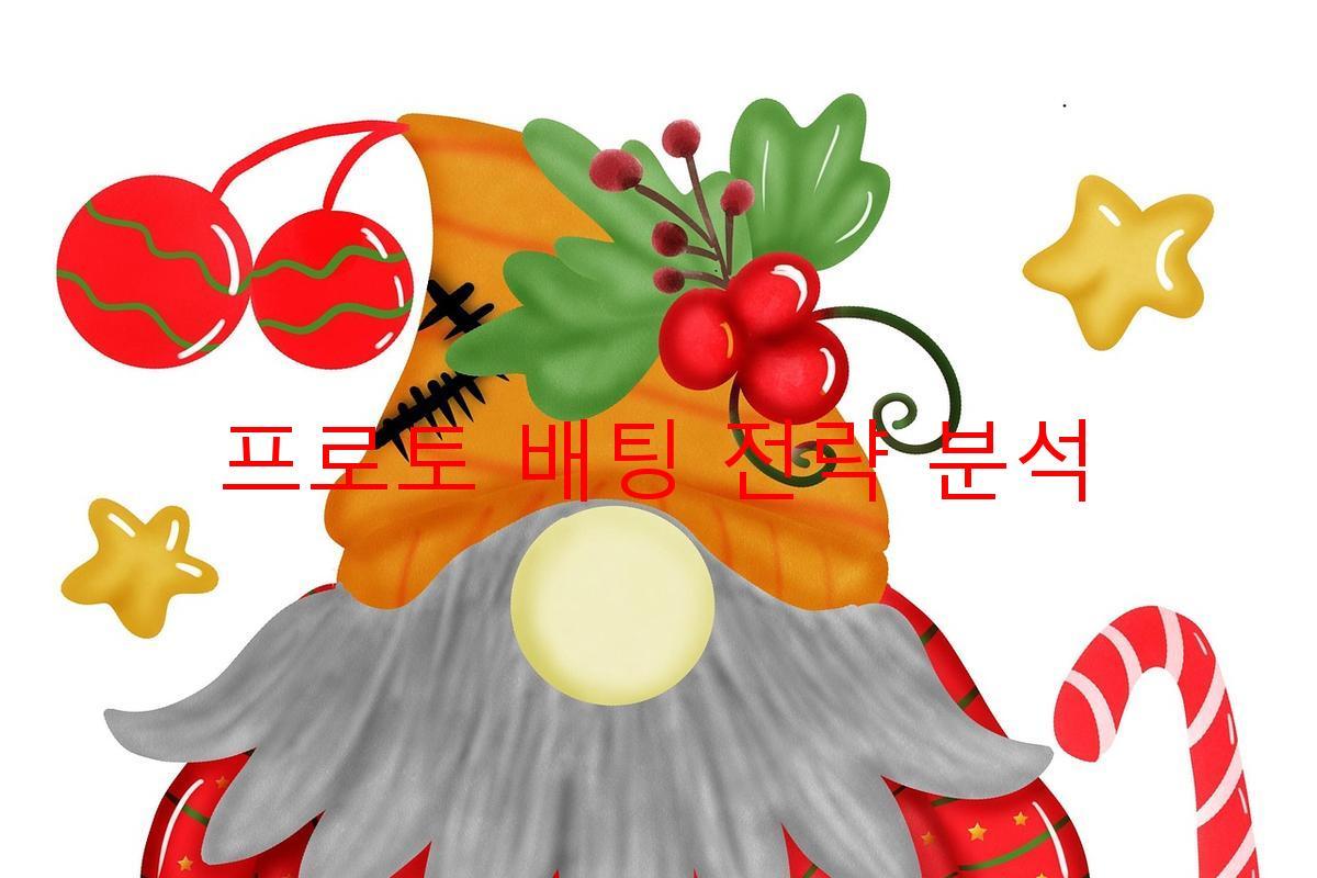 프로토 배팅 전략 분석