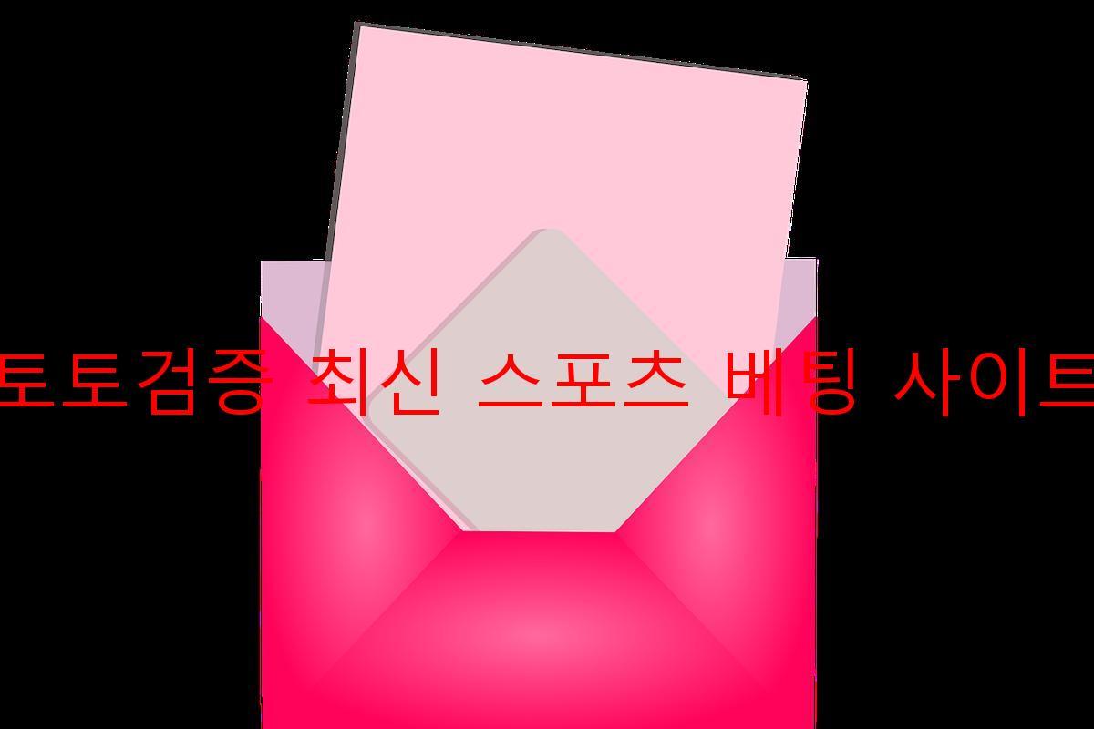 토토검증 최신 스포츠 베팅 사이트