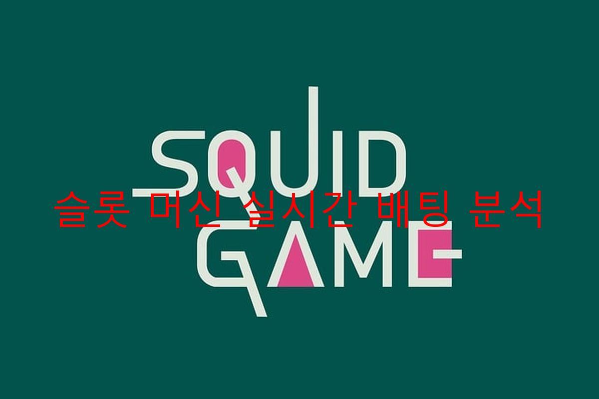 슬롯 머신 실시간 배팅 분석