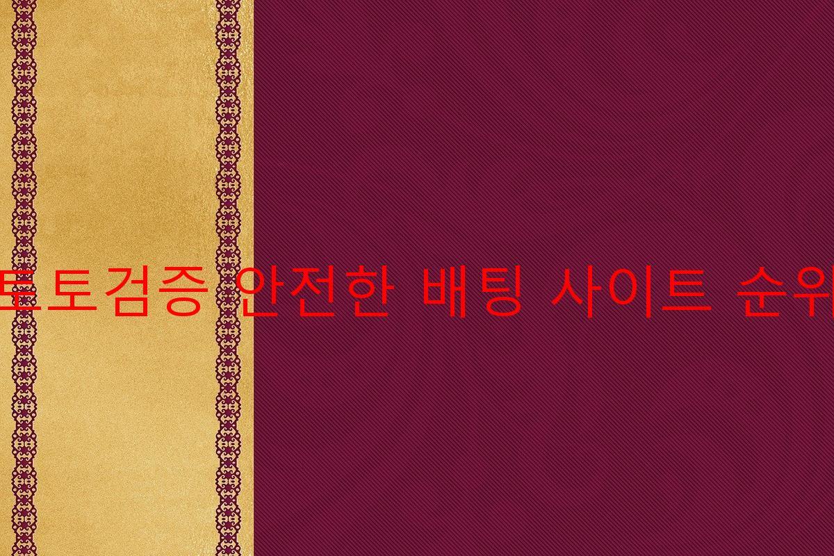 토토검증 안전한 배팅 사이트 순위