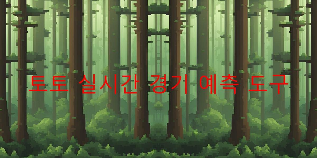 토토 실시간 경기 예측 도구