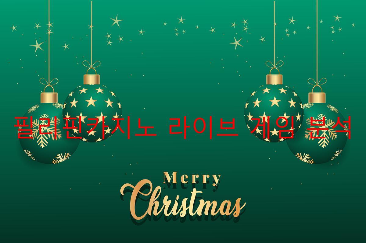 필리핀카지노 라이브 게임 분석