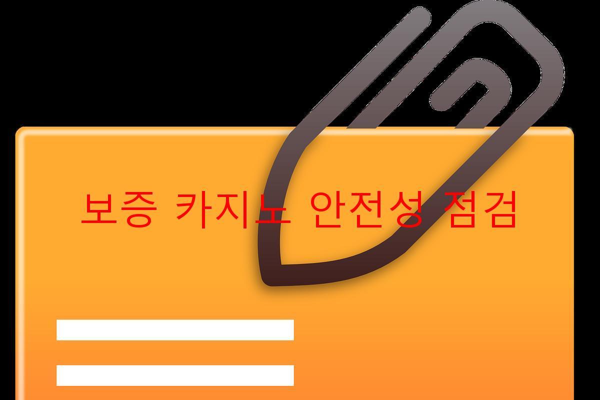보증 카지노 안전성 점검