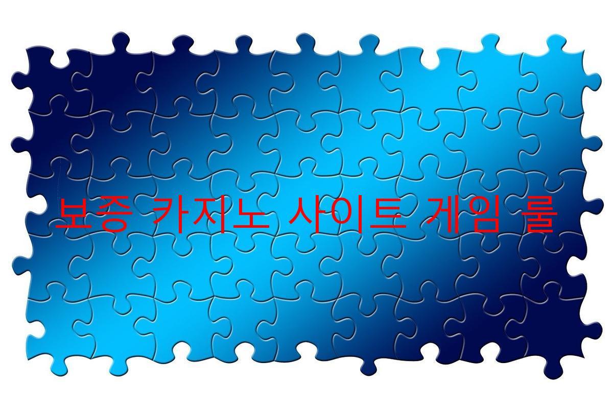 보증 카지노 사이트 게임 룰